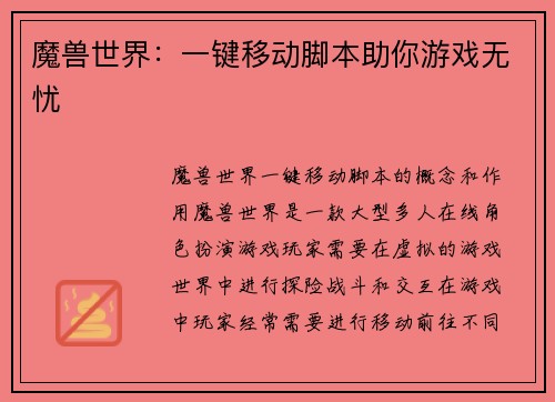 魔兽世界：一键移动脚本助你游戏无忧