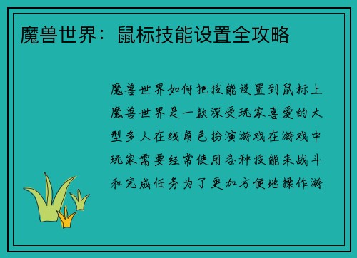 魔兽世界：鼠标技能设置全攻略
