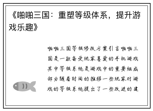 《啪啪三国：重塑等级体系，提升游戏乐趣》